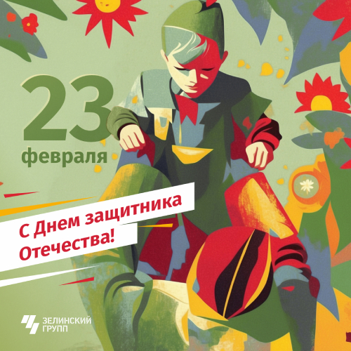 С Днем защитника Отечества!